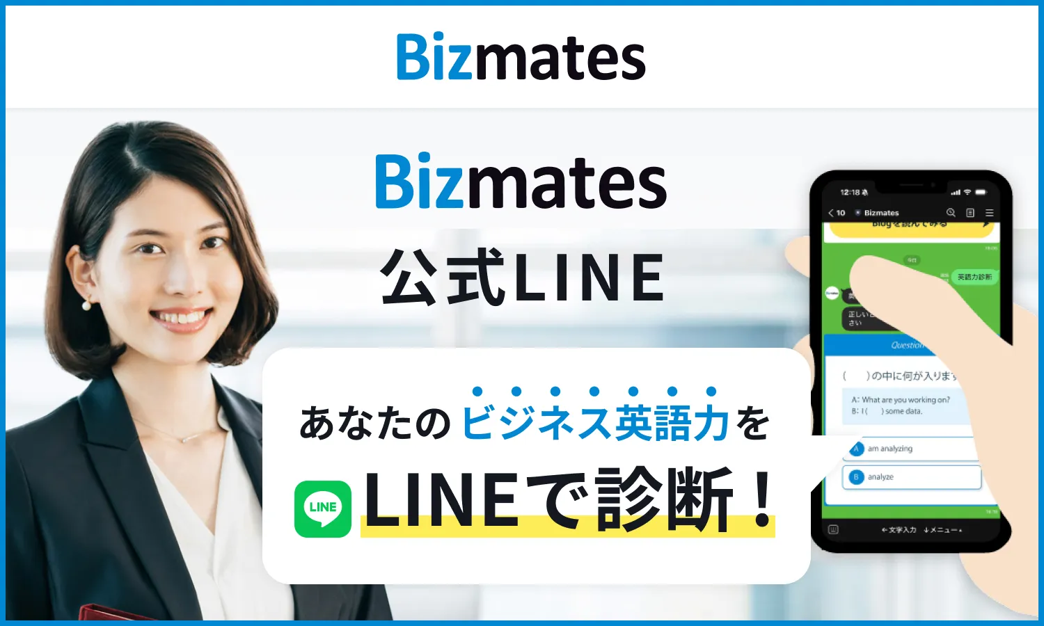あなたのビジネス英会話力をLINEで診断
