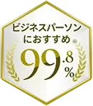 ビジネスパーソンにおすすめ99.8%