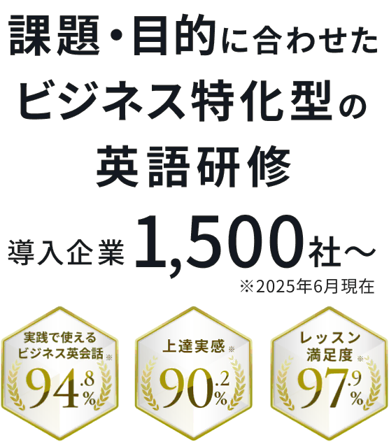 課題・目的に合わせたビジネス特化型の英語研修　導入企業1,500社〜