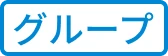 グループ